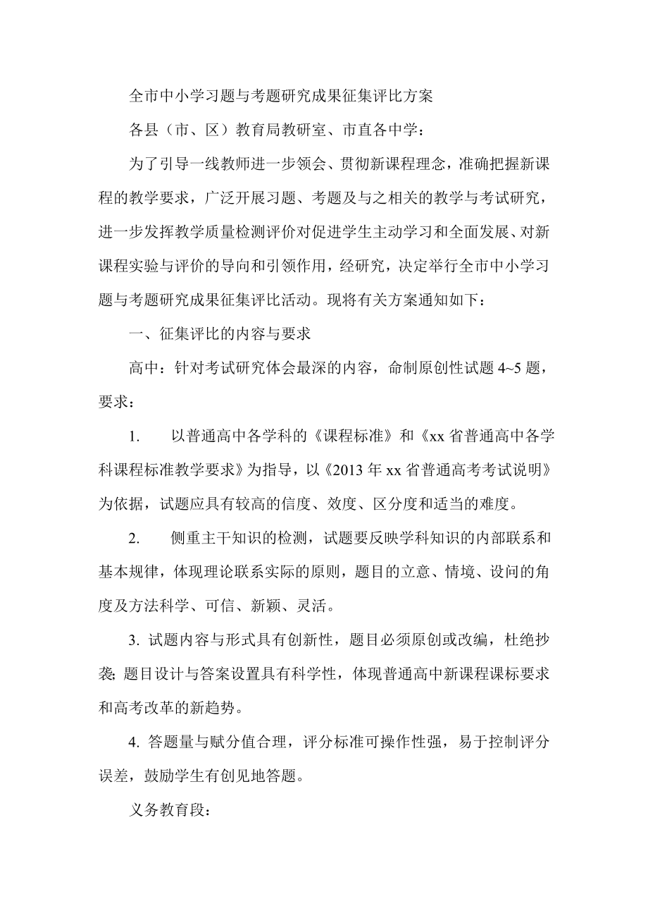 全市中小学习题与考题研究成果征集评比方案.doc_第1页