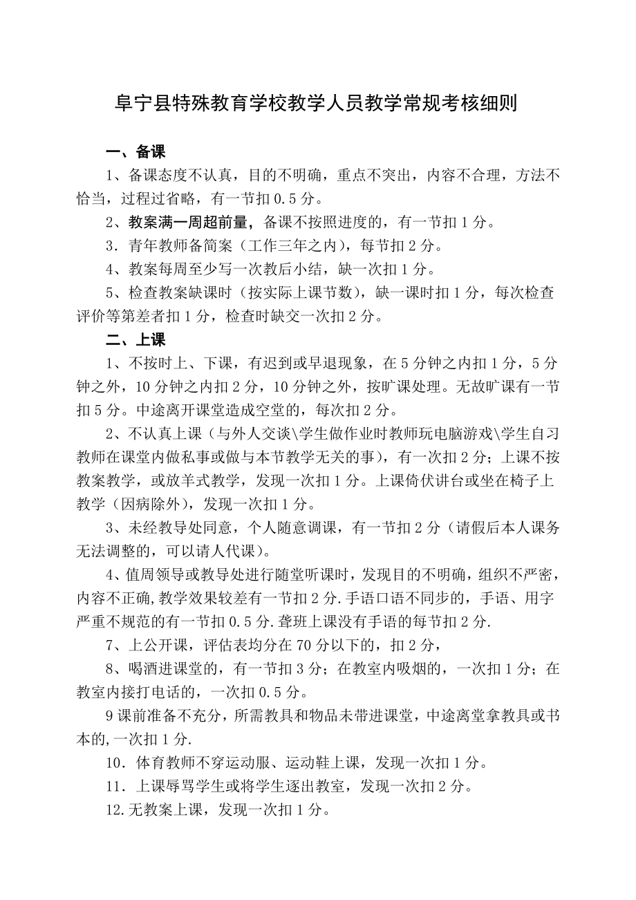 阜宁县特殊教育学校教学人员教学常规考核细则.doc_第1页