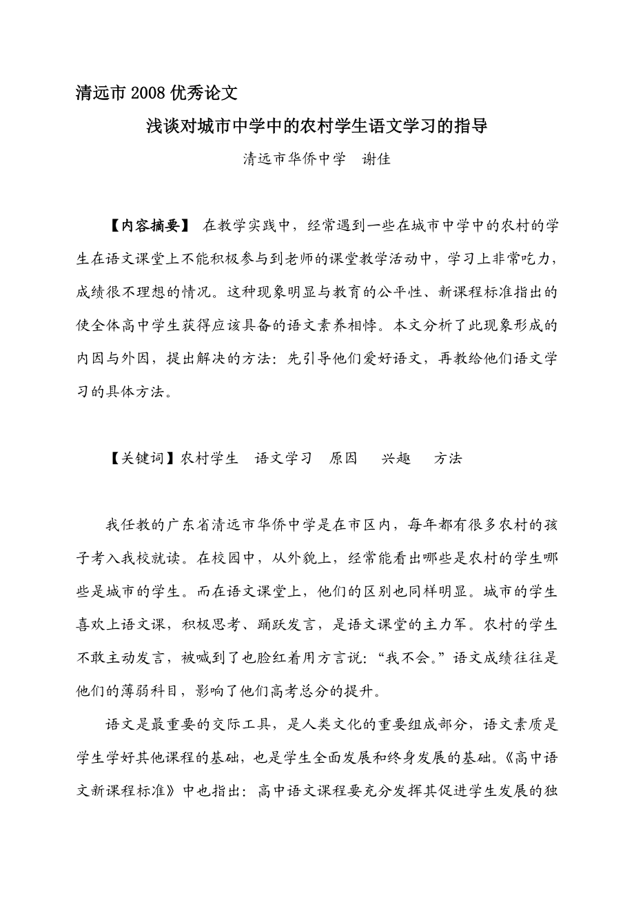 浅谈对城市中学中的农村学生语文学习的指导[教学论文].doc_第1页