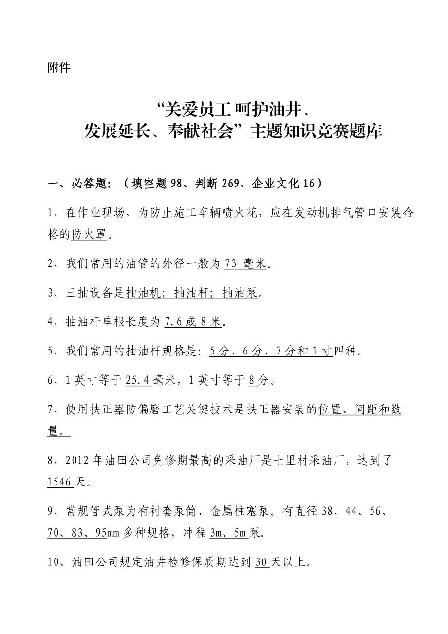 “关爱员工 呵护油井、 发展延长、奉献社会”主题知识竞赛题库.doc_第1页