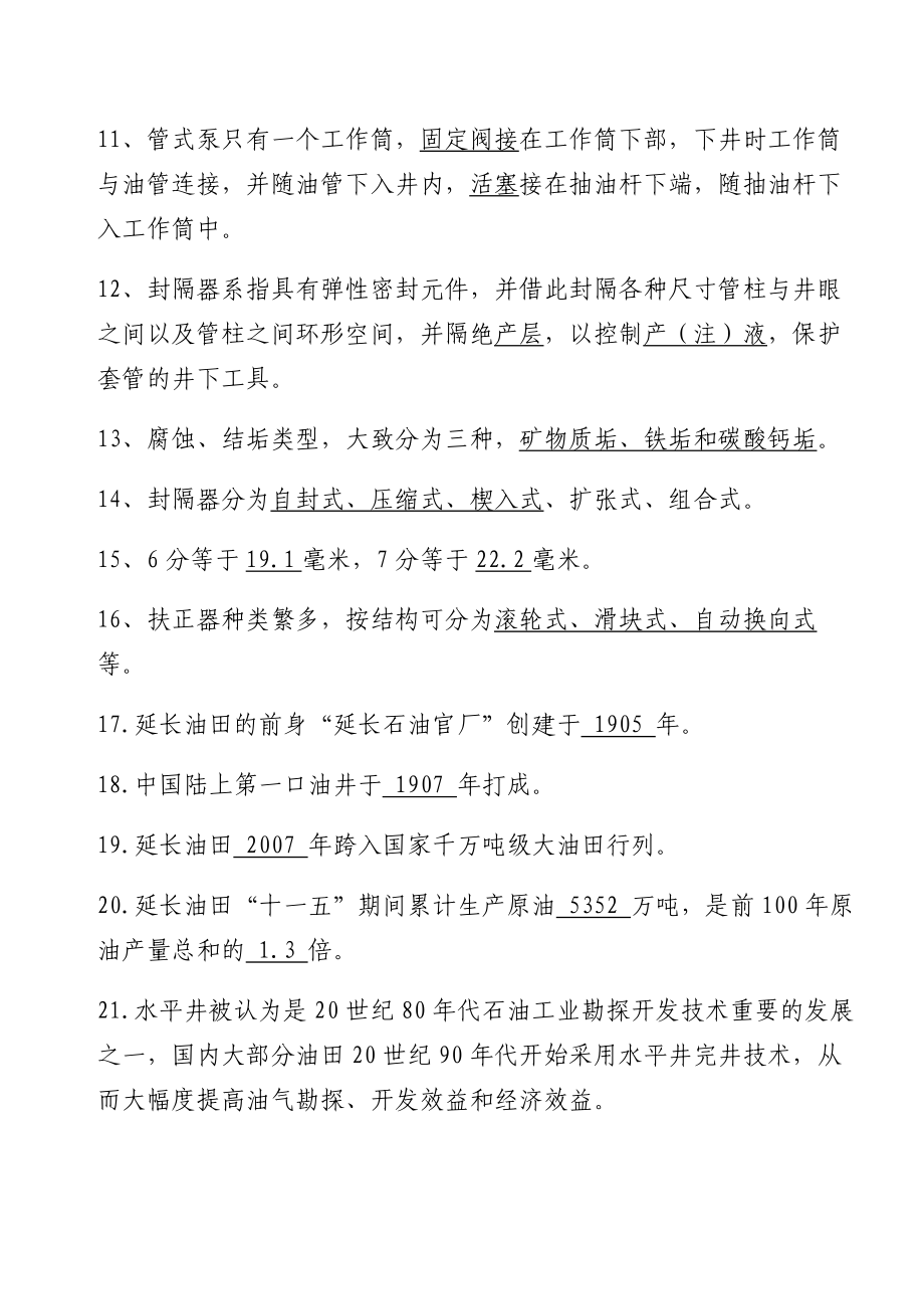 “关爱员工 呵护油井、 发展延长、奉献社会”主题知识竞赛题库.doc_第2页