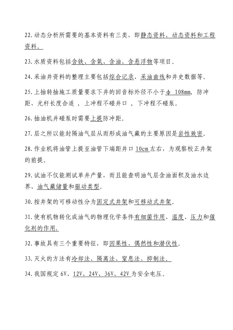 “关爱员工 呵护油井、 发展延长、奉献社会”主题知识竞赛题库.doc_第3页