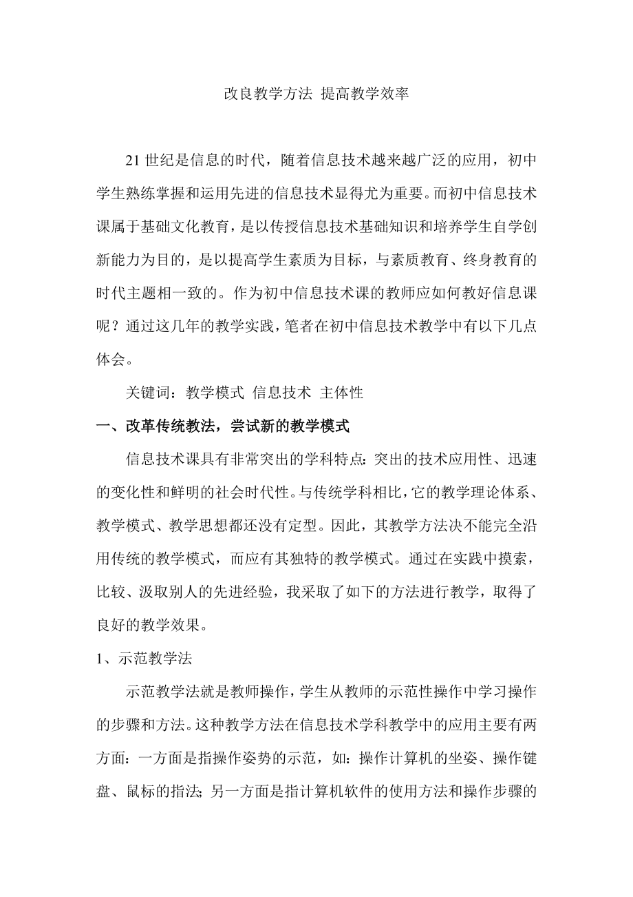 教学论文：改良教学方法 提高教学效率.doc_第1页