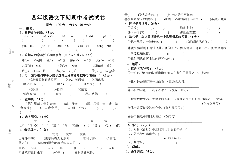 下期四级期中考试语文试题.doc_第1页