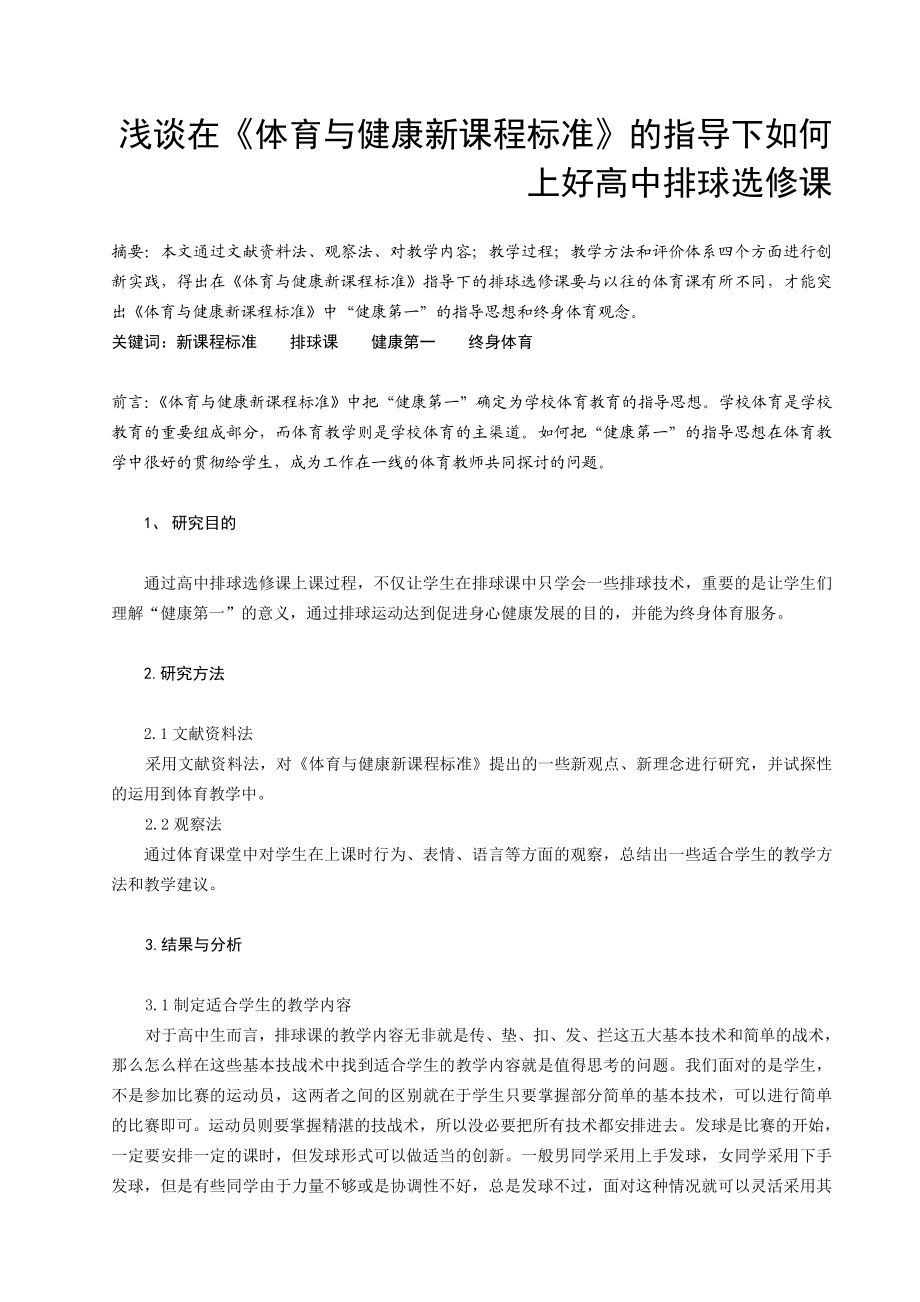 体育教学论文：浅谈在《体育与健康新课程标准》的指导下如何上好高中排球选修课.doc_第1页