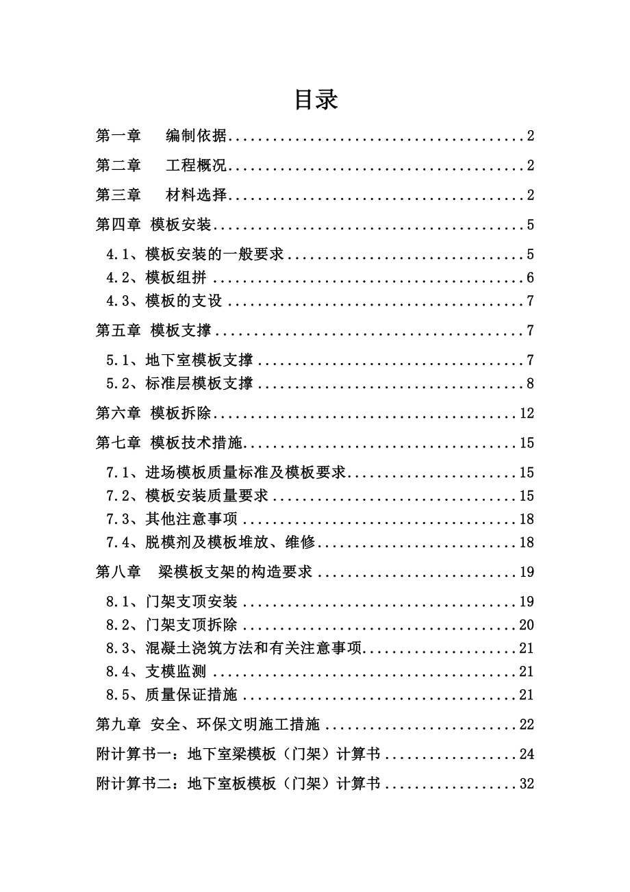 模板施工方案12改.doc_第1页