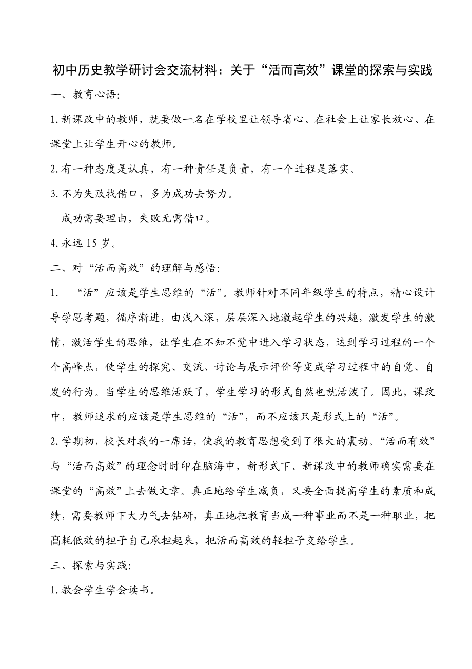 初中历史教学研讨会交流材料：关于“活而高效”课堂的探索与实践.doc_第1页