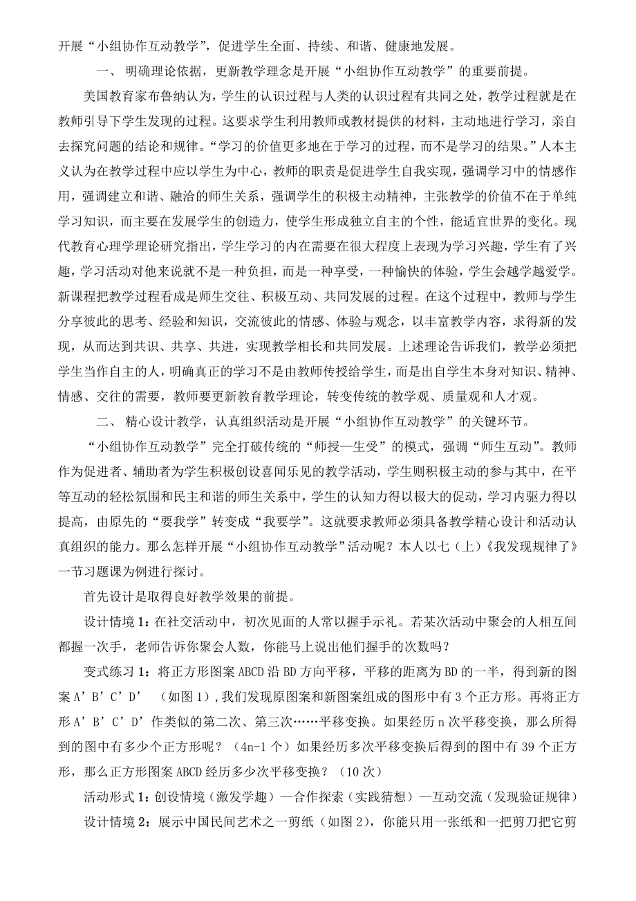 初中数学论文：开展“小组协作互动教学”的尝试和探索.doc_第2页