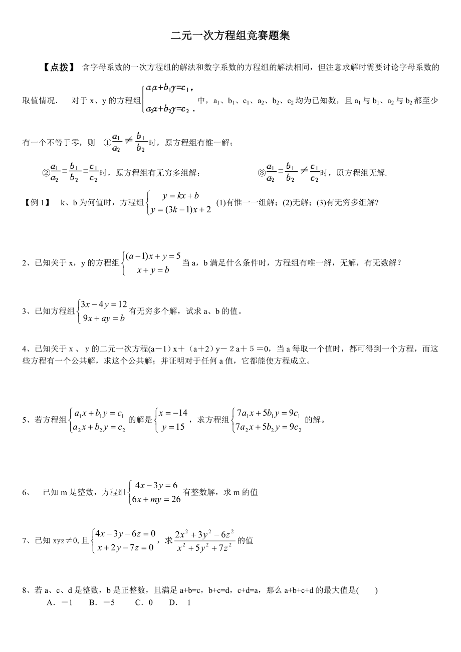 二元一次方程组竞赛经典题集(修改).doc_第1页