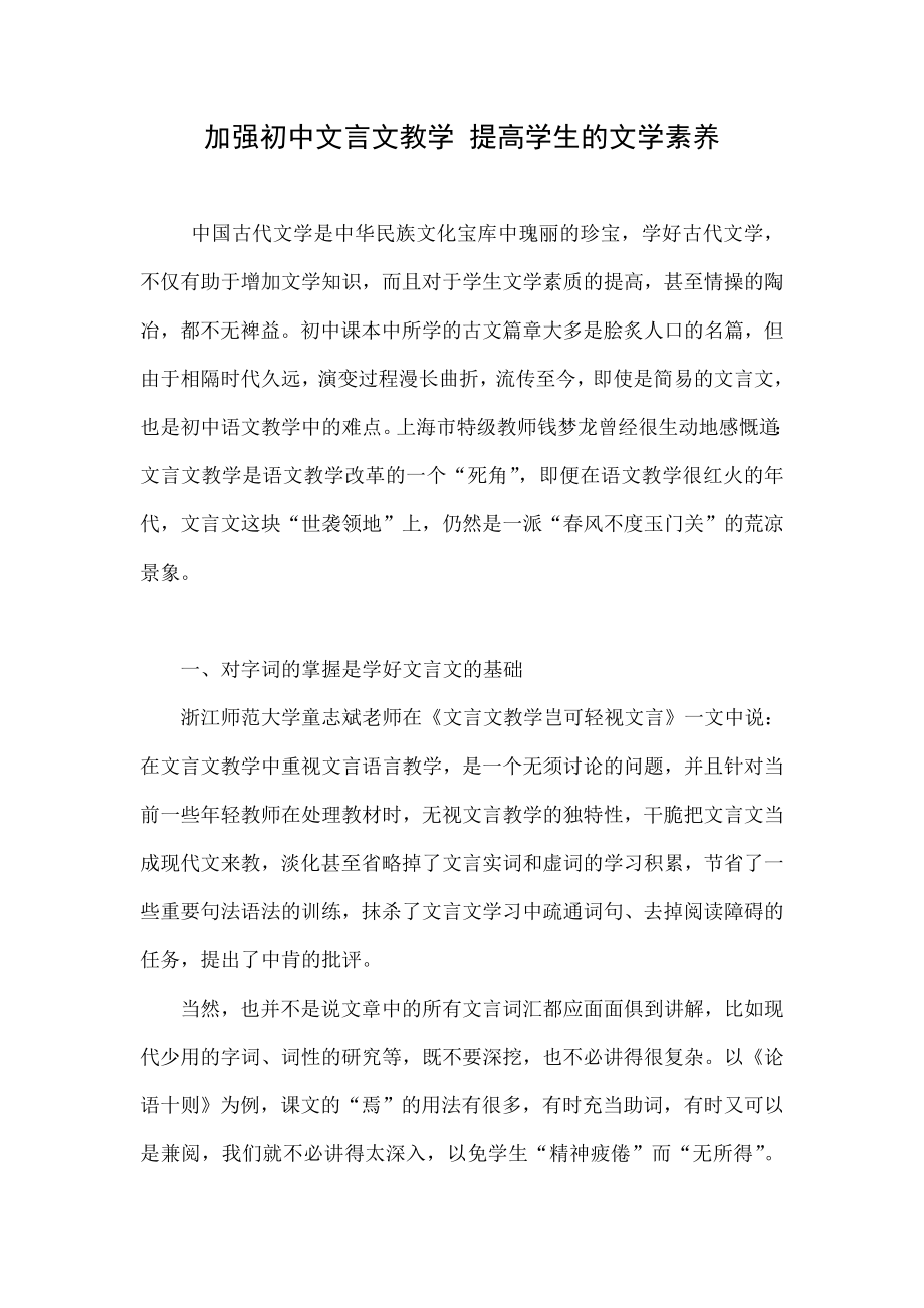 加强初中文言文教学 提高学生的文学素养.doc_第1页