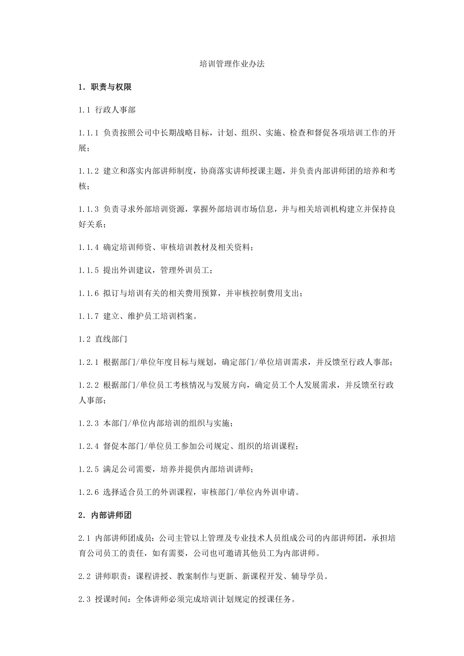 培训管理作业办法.doc_第1页