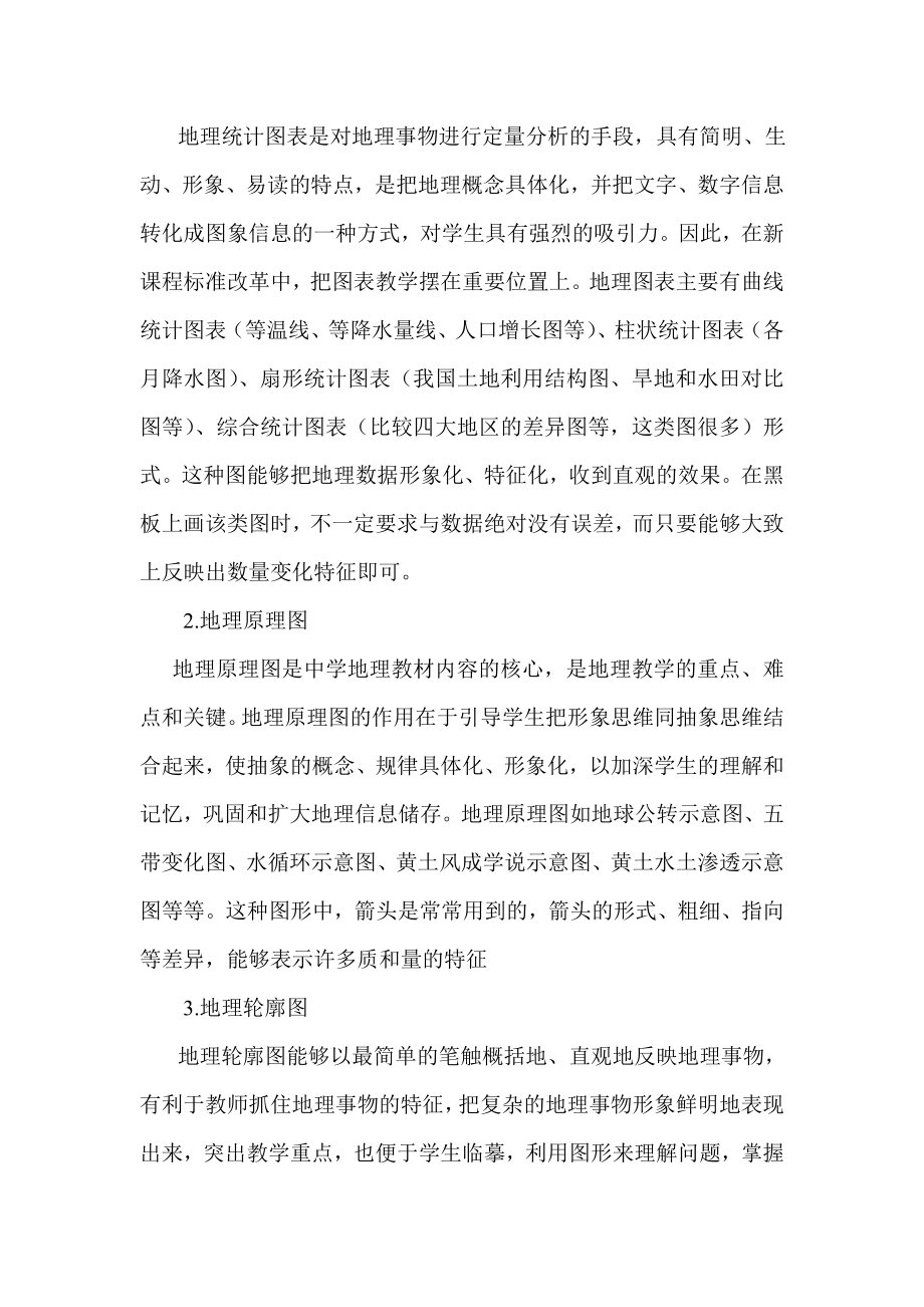 人教版初中地理教学论文《地理板图在高效课堂中的运用》.doc_第2页