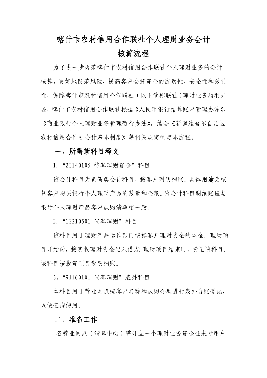 喀什市联社个人理财业务会计核算流程(定稿).doc_第1页