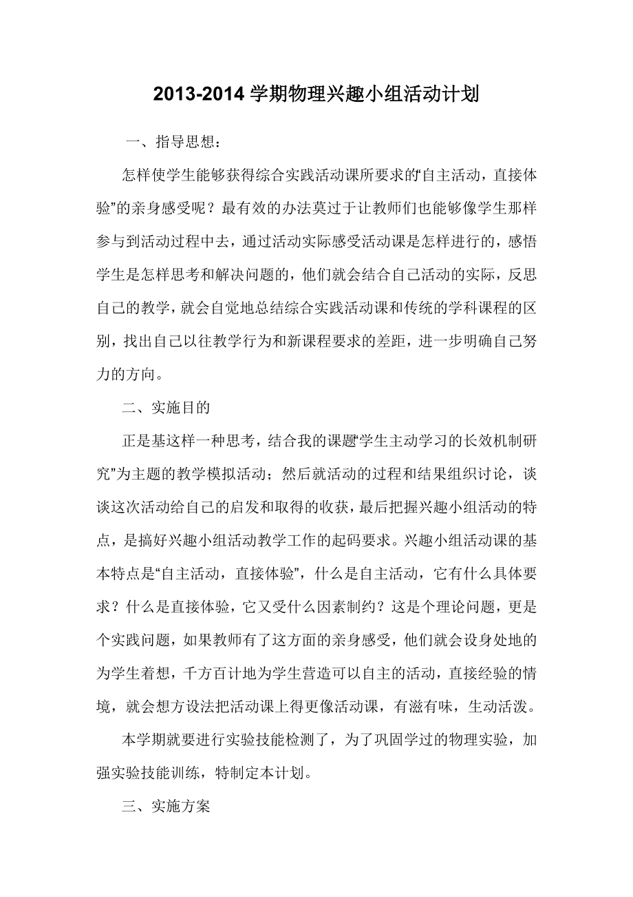 物理兴趣小组活动计划.doc_第1页