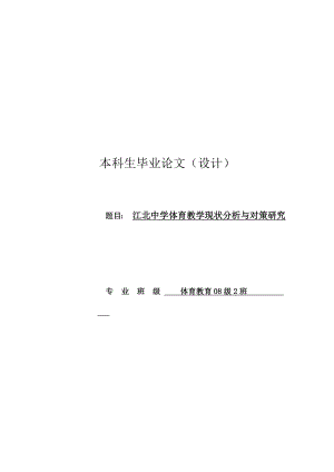 中学体育教学现状分析与对策研究论文33435.doc