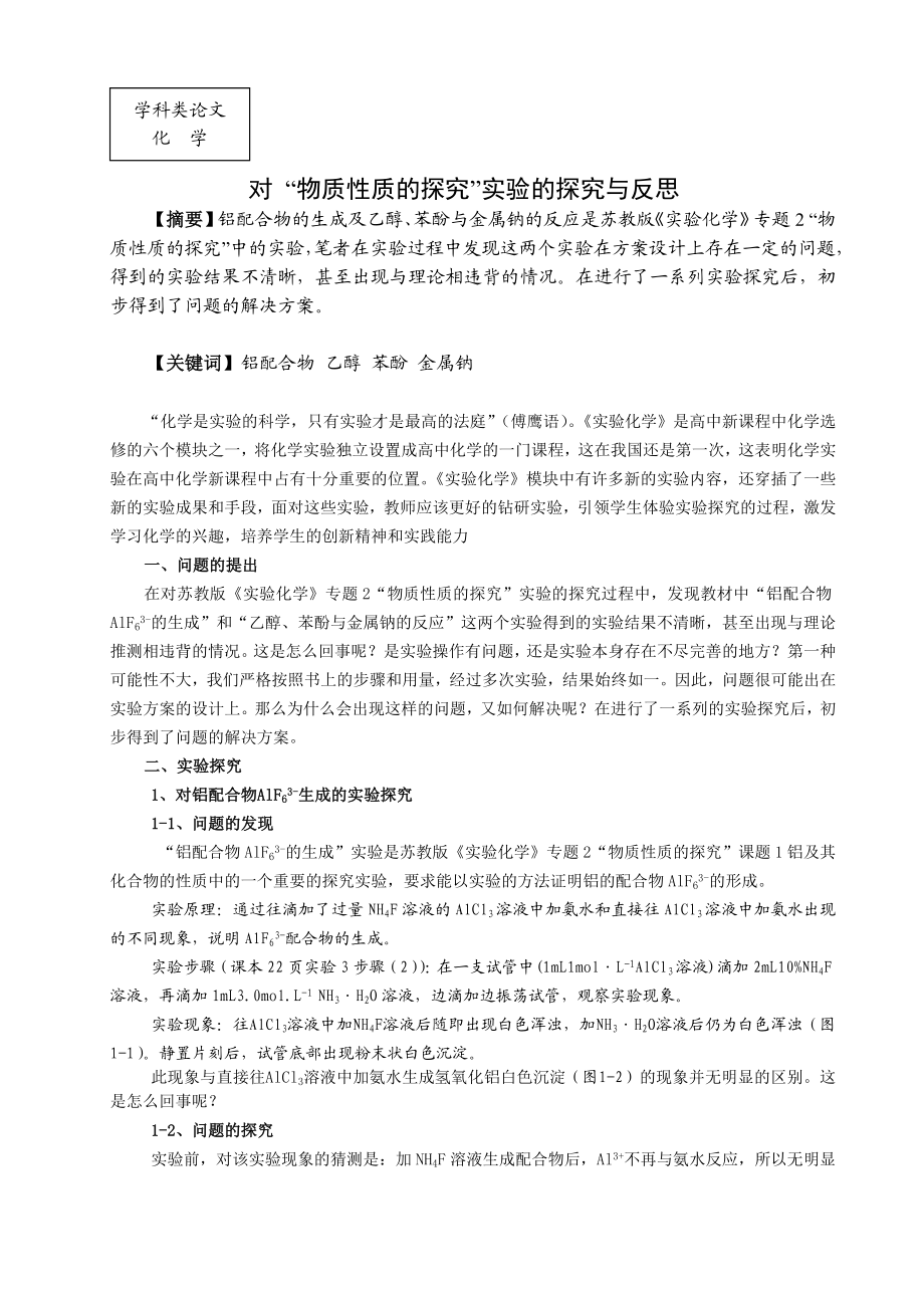 高中化学教学论文：对 “物质性质的探究”实验的探究与反思.doc_第1页