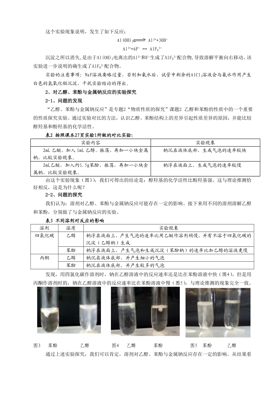 高中化学教学论文：对 “物质性质的探究”实验的探究与反思.doc_第3页