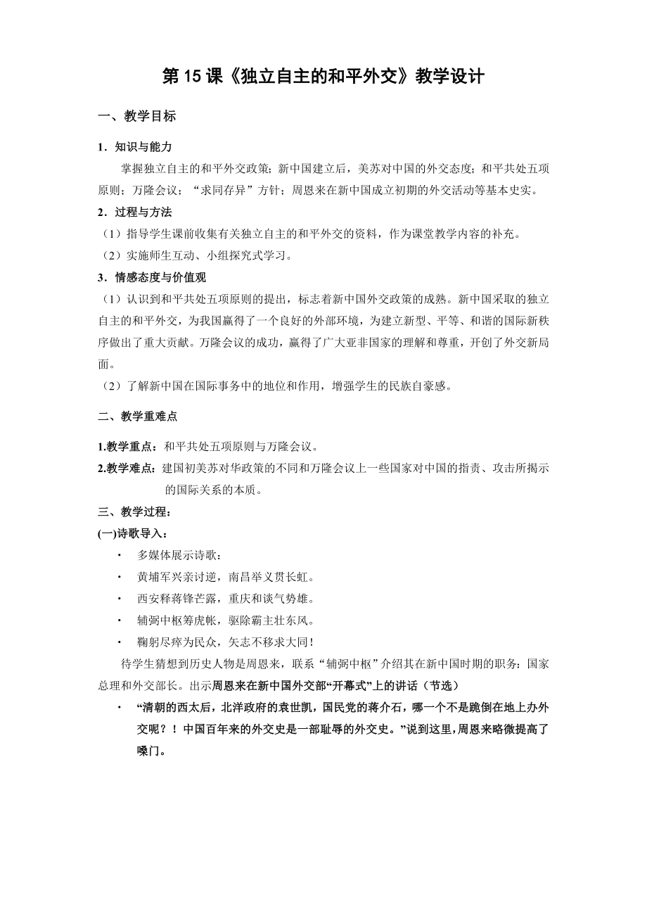 人教版初中历史八级下册《独立自主的和平外交》教学设计.doc_第1页