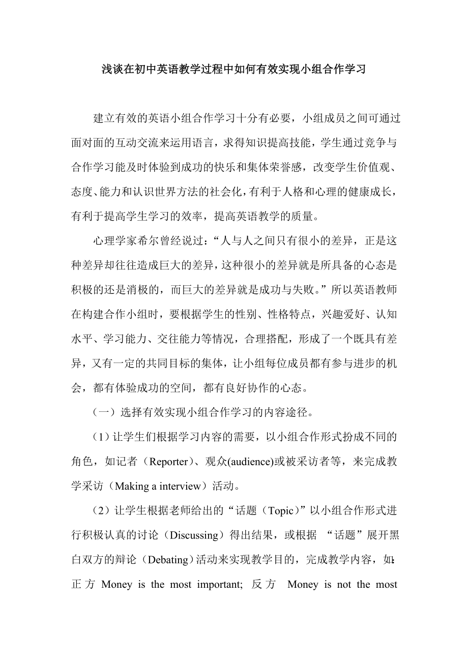 浅谈在初中英语教学过程中如何有效实现小组合作学习.doc_第1页