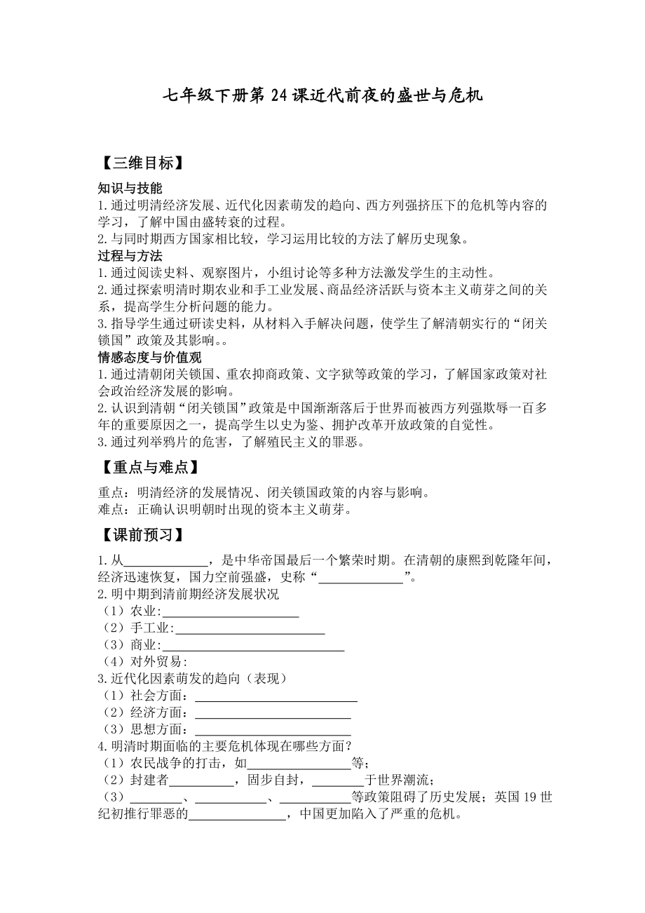 北师大版历史七级下册教案：近代前夜的盛世与危机.doc_第1页