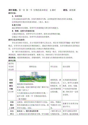 济南版生物七级上册第一章第一节《生物的基本特征》教案.doc