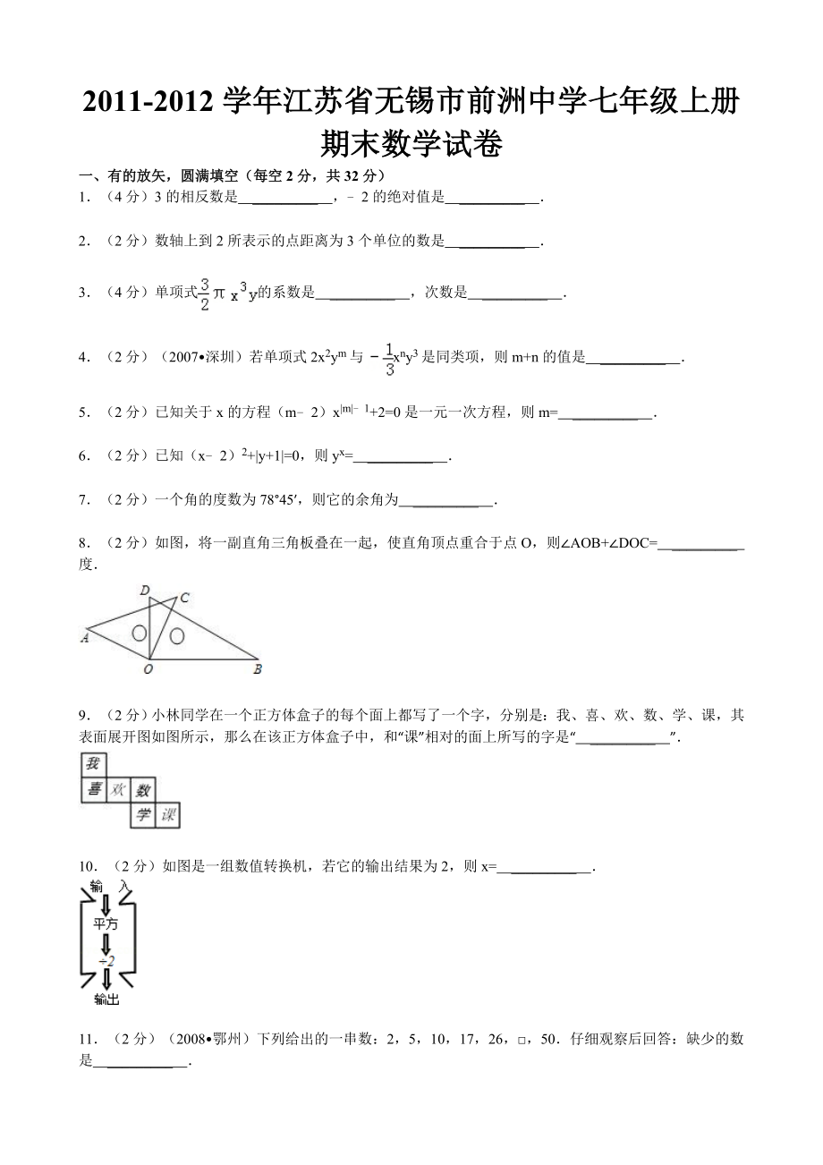 江苏省无锡市前洲中学七级上期末数学试卷.doc_第1页