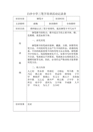 教师三笔字培训活动记录(推荐文档).doc