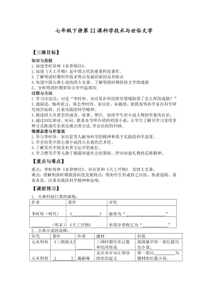 北师大版历史七级下册教案：第22课科学技术与世俗文学.doc