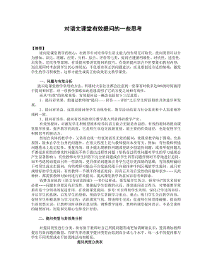 高中语文教学论文：对语文有效课堂教学的一些思考.doc