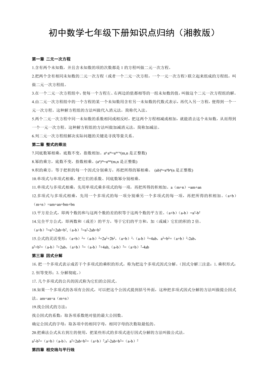 初中数学湘教版七级下册知识点归纳.doc_第1页