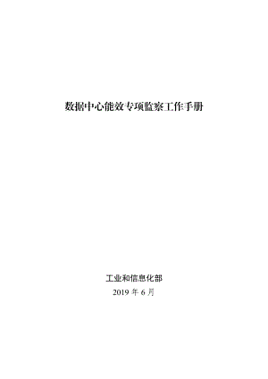 数据中心能效专项监察工作手册.doc