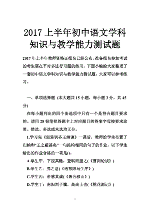 上半初中语文学科知识与教学能力测试题.doc