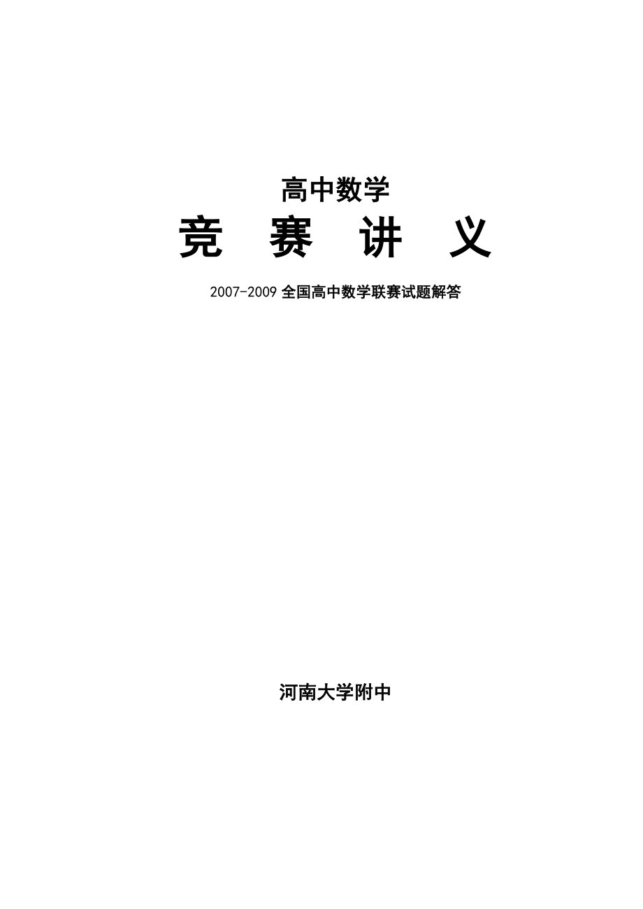 全国高中数学联赛试题详解复习必备.doc_第1页