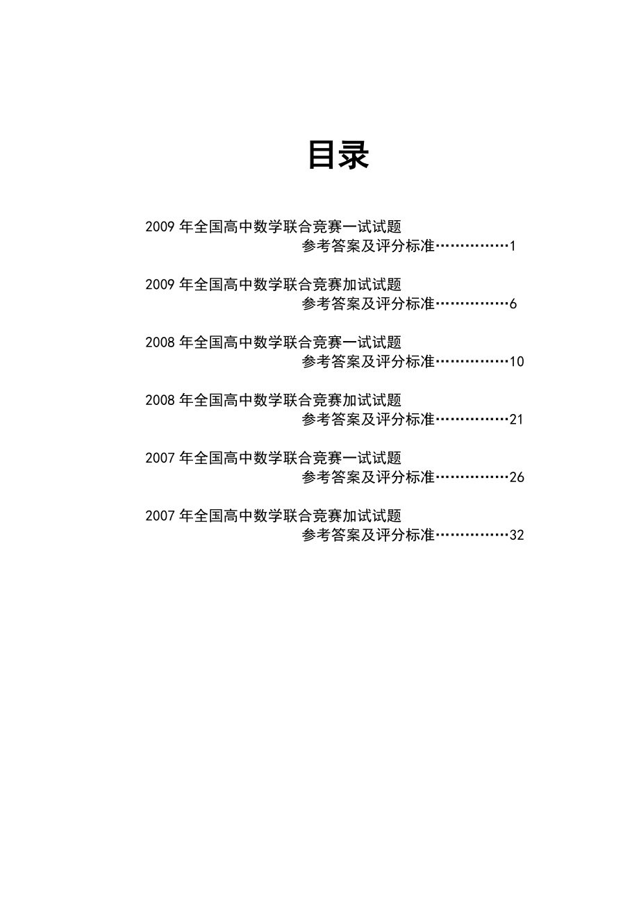 全国高中数学联赛试题详解复习必备.doc_第2页