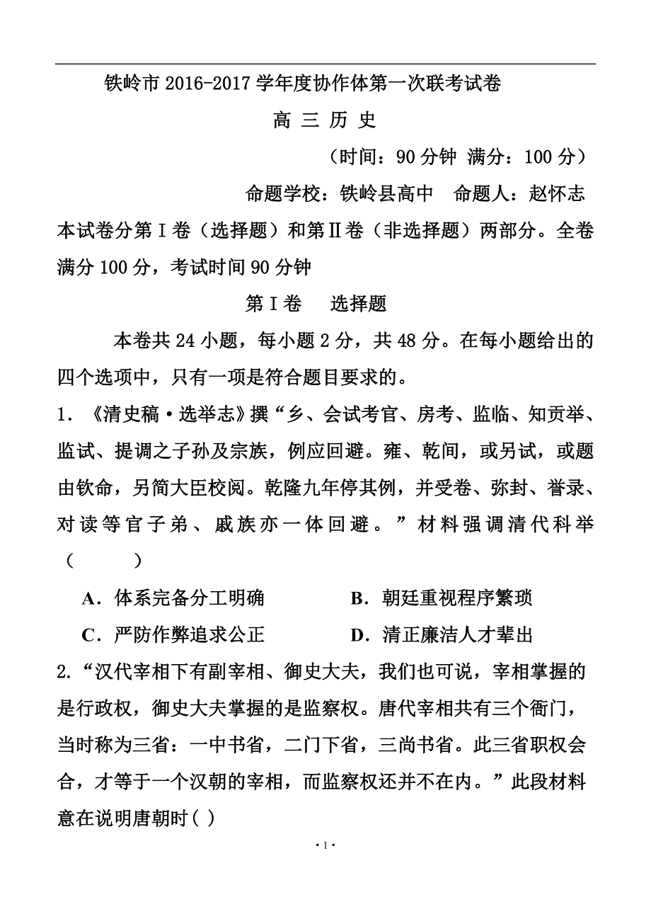 辽宁省铁岭市高三协作体第一次联考历史试卷及答案.doc_第1页