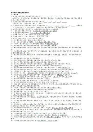 环境监测知识竞赛复习题汇总.doc
