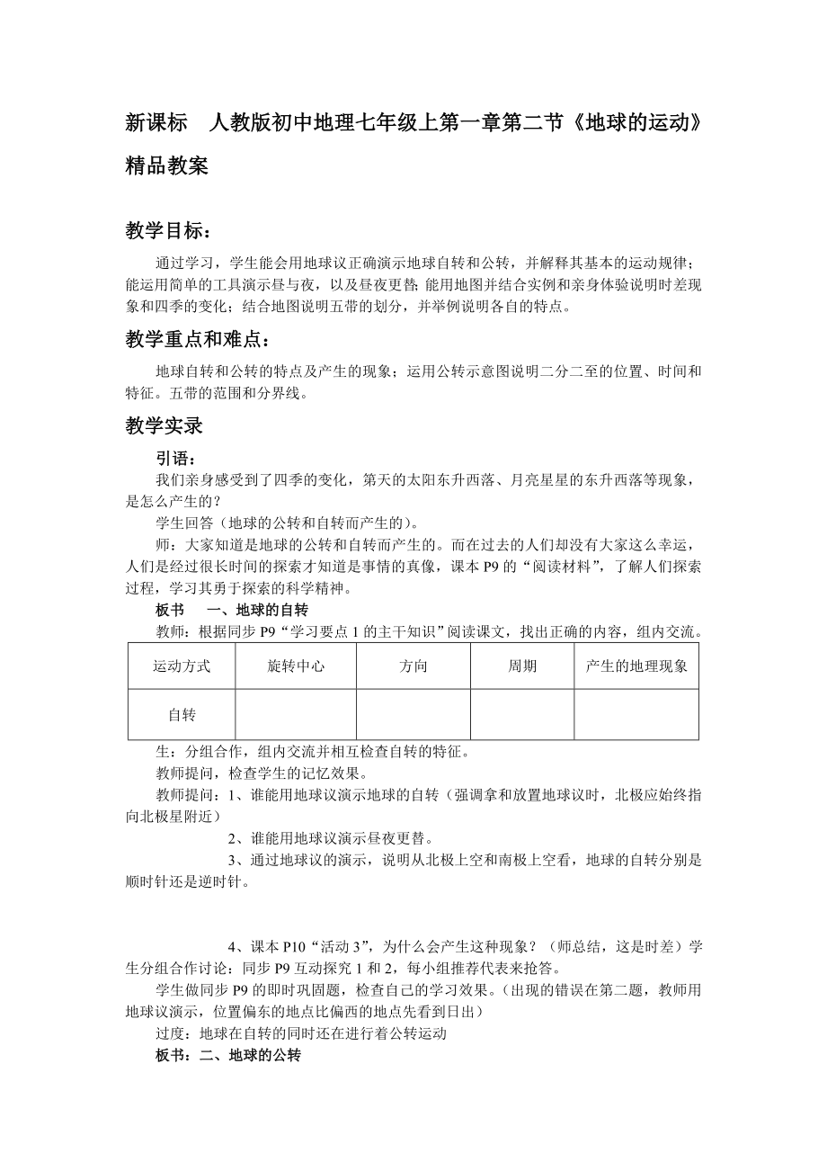 新课标　人教版初中地理七级上第一章第二节《地球的运动》精品教案.doc_第1页