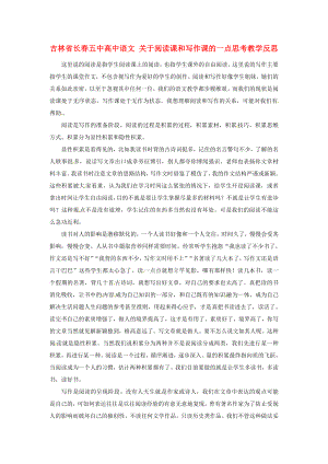 高中语文 关于阅读课和写作课的一点思考教学反思.doc