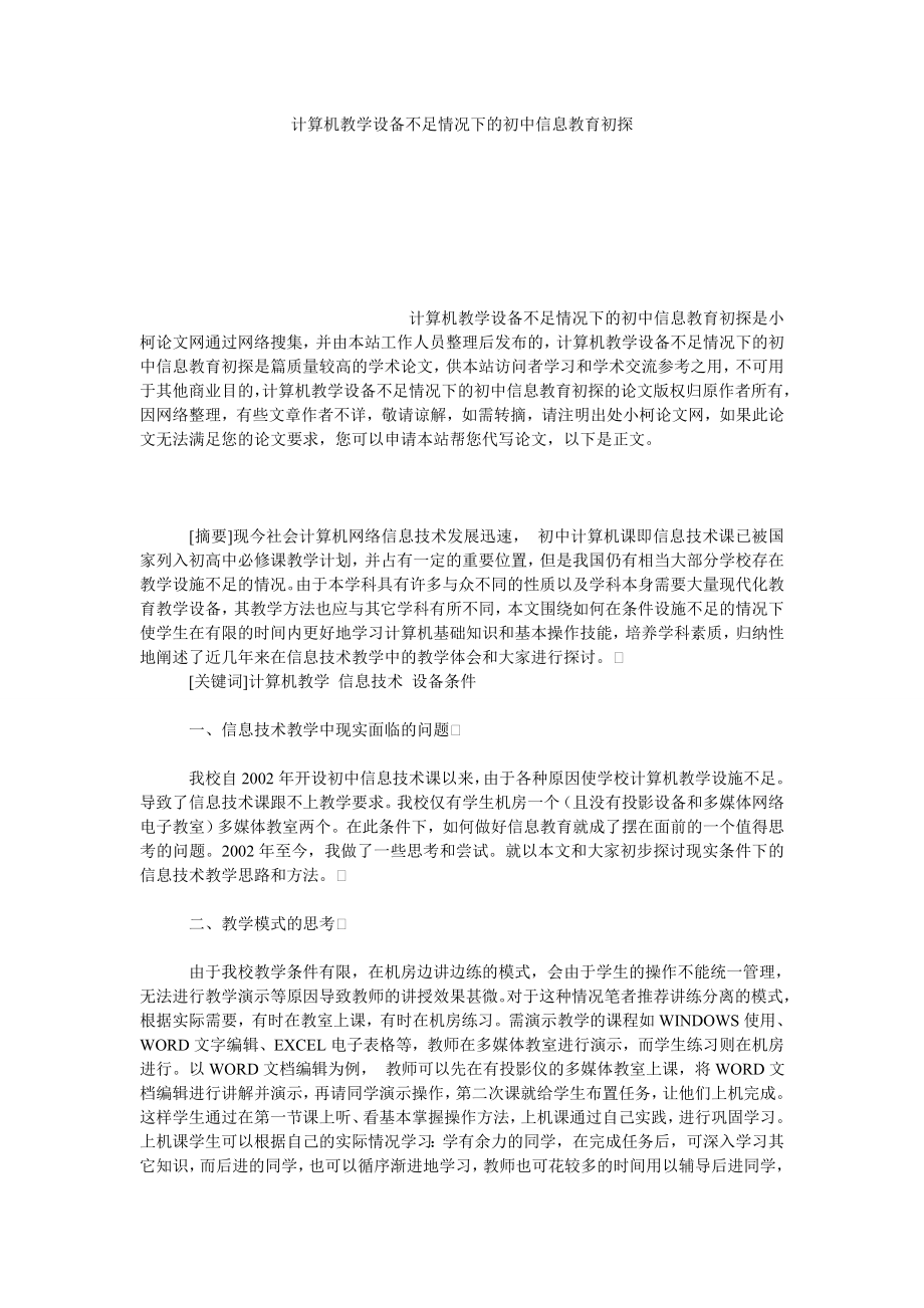 教育论文计算机教学设备不足情况下的初中信息教育初探.doc_第1页