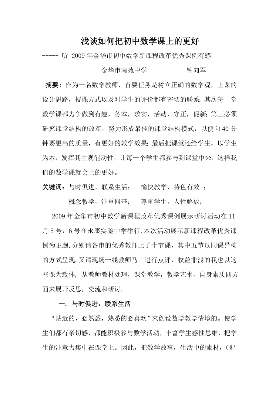 评课稿谈如何把初中数学课上得更好.doc_第1页