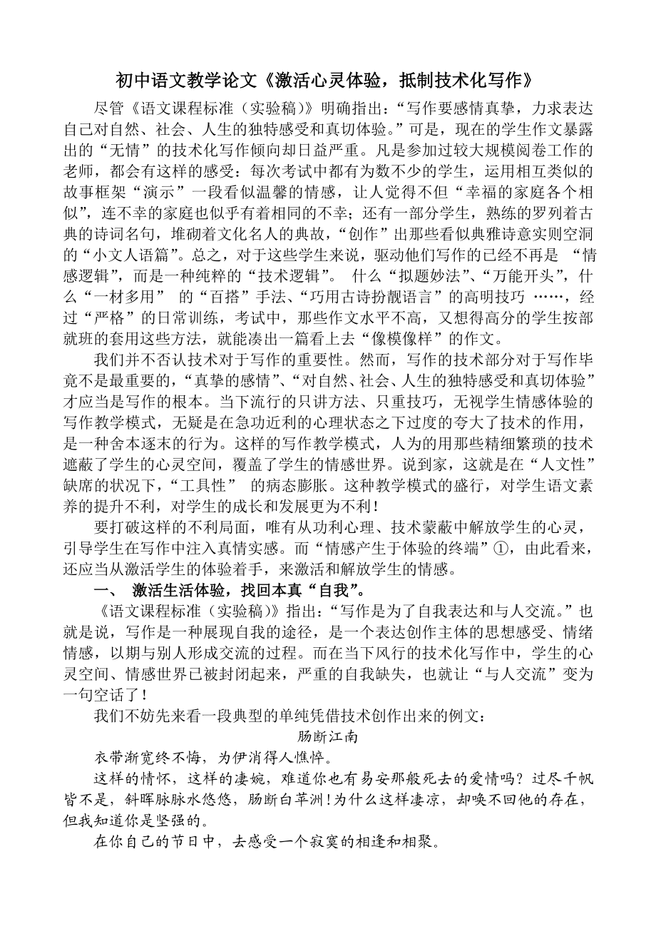 初中语文教学论文《激活心灵体验抵制技术化写作》.doc_第1页