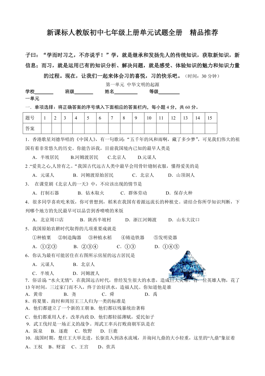 新课标人教版初中历史七级上册单元试题全册　精品推荐.doc_第1页