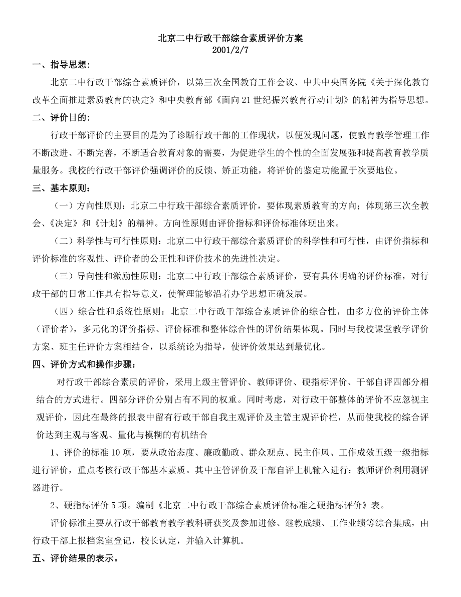 中学行政干部综合素质评价方案.doc_第1页