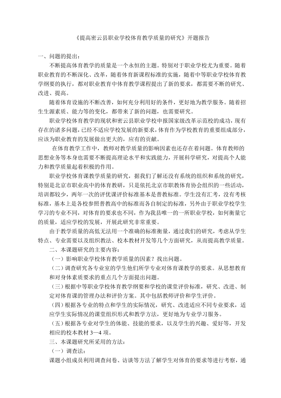 《提高密云县职业学校体育教学质量的研究》开题报告.doc_第1页