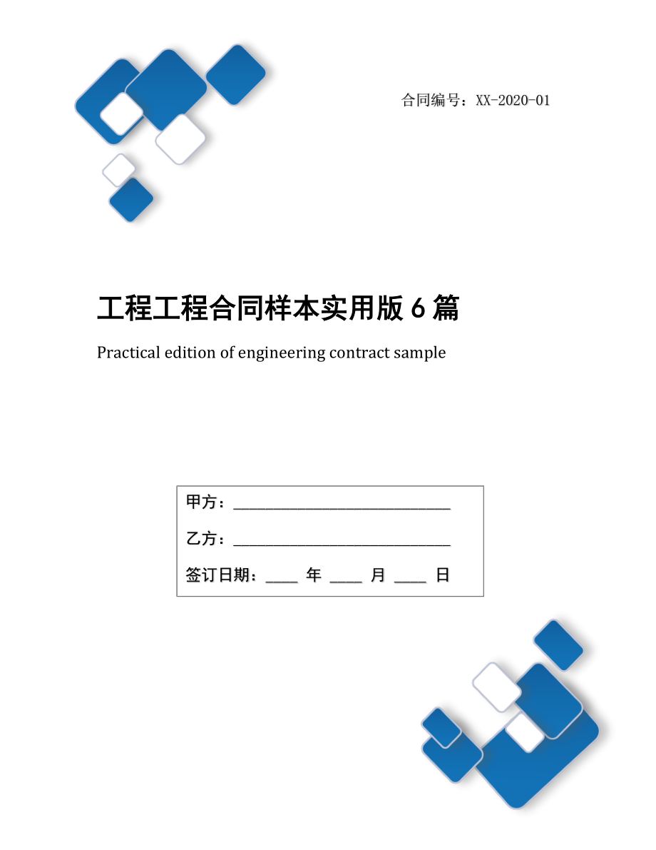 工程工程合同样本实用版6篇.docx_第1页