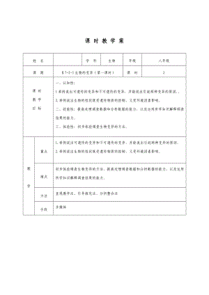 新人教版初中生物八级下册《生物的变异》精品教案.doc