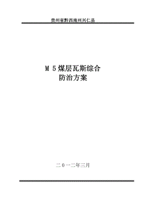 煤矿M5煤层瓦斯综合治理方案.doc
