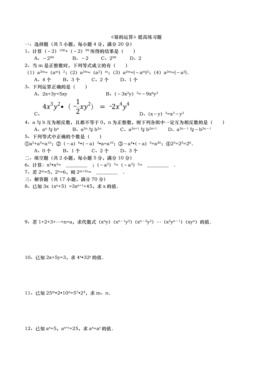 幂的运算提高练习题_培优.doc_第1页