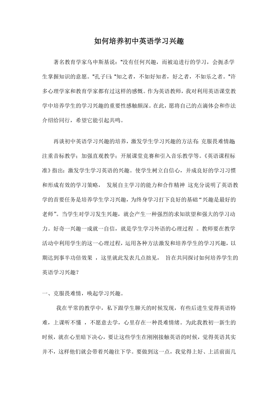 如何培养初中英语学习兴趣.doc_第1页