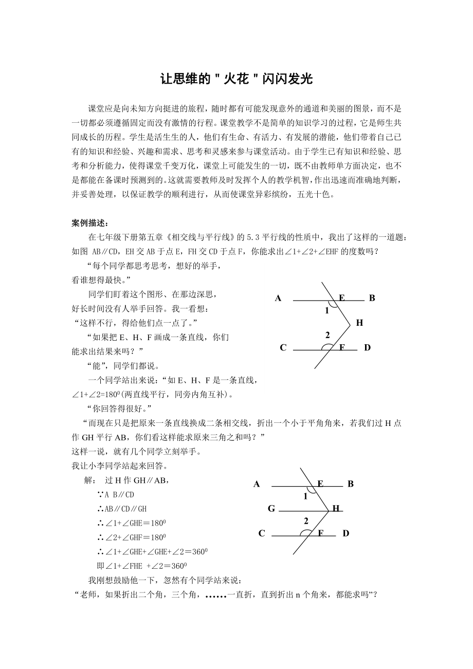 初中数学案例：让思维的“火花”闪闪发光.doc_第1页